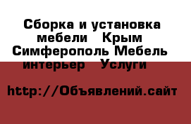 Сборка и установка мебели - Крым, Симферополь Мебель, интерьер » Услуги   